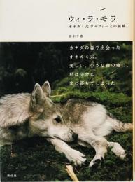 ウィ・ラ・モラ―オオカミ犬ウルフィーとの旅路 [単行本] 田中 千恵