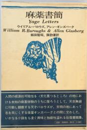 麻薬書簡 (1966年) (現代の芸術双書〈19〉) アレン・ギンズバーグ、 飯田 隆昭; 諏訪 優