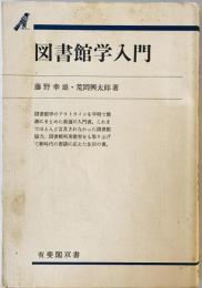 図書館学入門 (有斐閣双書 602) 藤野 幸雄; 荒岡 興太郎