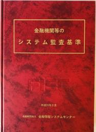 金融機関等のシステム監査基準