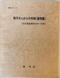 和子さんからの手紙 : 日台通信資料 1944～1946 資料編