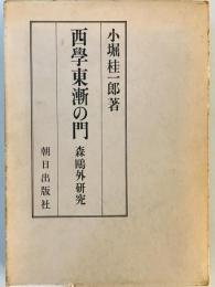 西学東漸の門―森鴎外研究 (1976年) 小堀 桂一郎