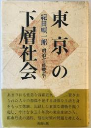 東京の下層社会―明治から終戦まで 紀田 順一郎