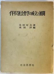 イギリス社会哲学の成立と展開 (1971年) 太田 可夫; 水田 洋
