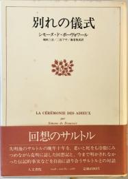 別れの儀式 [単行本] シモーヌ・ド・ボーヴォワール; 朝吹 三吉