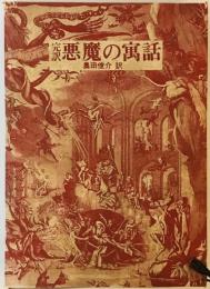 悪魔の寓話―完訳 (1972年) アンブローズ・ビアス; 奥田 俊介