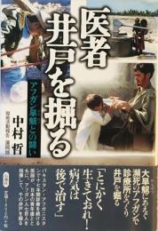 医者 井戸を掘る―アフガン旱魃との闘い [単行本] 中村 哲