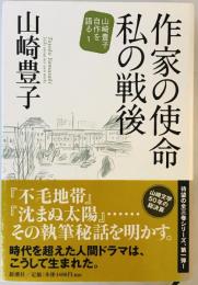 作家の使命 私の戦後 山崎豊子 自作を語る (山崎豊子自作を語る 1) [単行本] 山崎 豊子