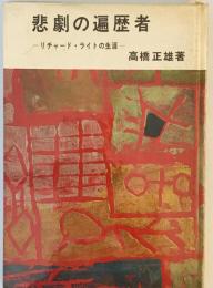 悲劇の遍歴者―リチャード・ライトの生涯 (1968年) 高橋 正雄
