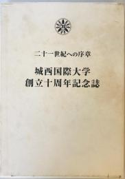 二十一世紀への序章　城西国際大学創立十周年記念誌