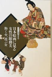 日本絵画に見る女性の躍動美 : 働く女、遊ぶ女 : サントリー美術館特別展