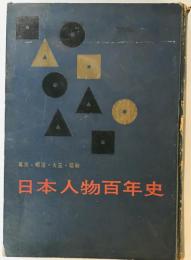 日本人物百年史 : 幕末・明治・大正・昭和