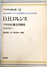 アメリカ古典文庫〈12〉D.H.ロレンス (1974年)