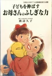 子どもを伸ばすお母さんのふしぎな力 (企画室の子育てシリーズ 34) 渡辺 久子