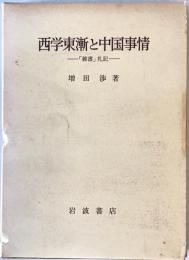 西学東漸と中国事情―「雑書」札記 (1979年)