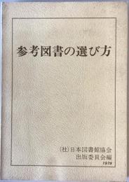 参考図書の選び方 (1979年) 日本図書館協会