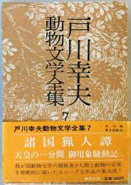 戸川幸夫動物文学全集〈7〉 (1977年) 戸川 幸夫