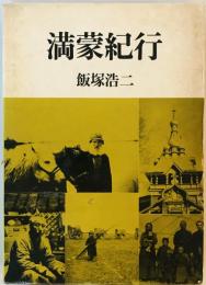 満蒙紀行 (1972年) 飯塚 浩二