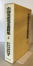 中国共産党史資料集〈第2巻〉 (1971年) 日本国際問題研究所中国部会