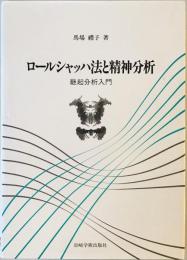 ロールシャッハ法と精神分析―継起分析入門 [単行本] 馬場 禮子