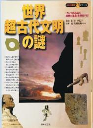 世界超古代文明の謎―大いなる太古の沈黙の遺産を探究する! (知の探究シリーズ) 宏, 南山、 旭, 鈴木、 沙代子, 幸; 良典, 高橋