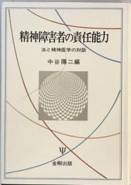 精神障害者の責任能力―法と精神医学の対話 [単行本] 陽二, 中谷