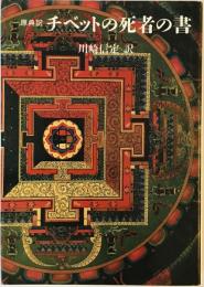 原典訳 チベットの死者の書 (こころの本) 信定, 川崎