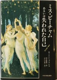 ミス・ビーチャムあるいは失われた自己 モートン プリンス; 憲典, 児玉