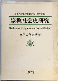 宗教社会史研究 (1977年) 立正大学史学会