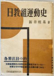 日教組運動史 (1953年) 新井 恒易
