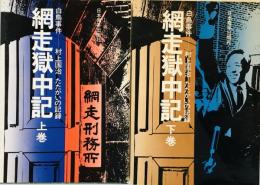 網走獄中記―白鳥事件-村上国治たたかいの記録 (1970年) 村上 国治