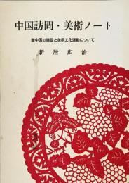 中国訪問・美術ノート　新中国の建設と美術文化運動について