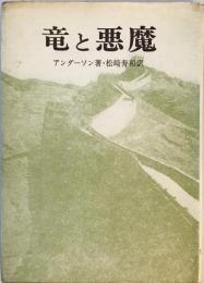 竜と悪魔 (1971年) アンダーソン; 松崎 寿和