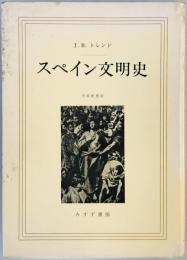 スペイン文明史 (1970年) J.B.トレンド; 丹羽 光男