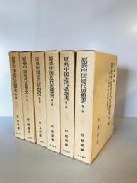 原典中国近代思想史　全6巻揃