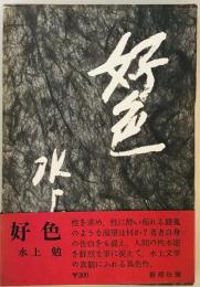 好色 (1964年)