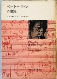 ベートーヴェンの生涯 (1958年) ロマン・ロラン; 片山 敏彦