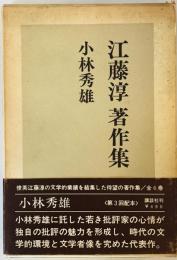 江藤淳著作集〈第3〉小林秀雄 (1967年)