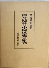 律令を中心とした日中関係史の研究 (1968年) 曽我部 静雄
