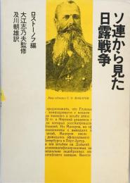 ソ連から見た日露戦争（1980年） [単行本] I・I・ロストーノフ(編者), 大江志乃夫 (監修, 監修), 及川朝雄 (翻訳)