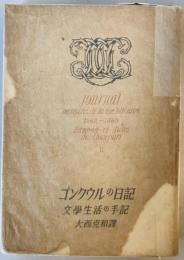 ゴンクウルの日記〈第2〉―文学生活の手記 (1948年) エドモンド・ゴンクウル、 ジュウル・ゴンクウル; 大西 克和