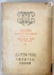 ゴンクウルの日記〈第3巻〉―文学生活の手記 (1949年) エドモンド・ゴンクウル、 ジュール・ゴンクウル; 大西 克和