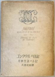 ゴンクウルの日記〈第1〉―文学生活の手記 (1947年) エドモンド・ゴンクール、 ジュウル・ゴンクール; 大西 克和