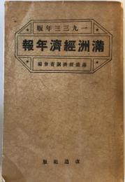 満洲経済研究年報 １９３３年版