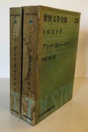 世界文学全集24・25　アンナ・カレーニナⅠ・Ⅱ　全2巻セット
