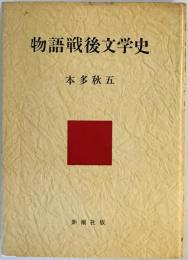物語戦後文学史 (1960年) 本多 秋五