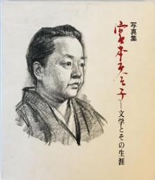 宮本百合子―文学とその生涯 写真集 (1976年)