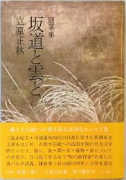 坂道と雲と―随筆集 (1972年) 立原 正秋