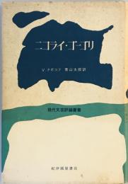 ニコライ・ゴーゴリ (1973年) (現代文芸評論叢書) ウラジーミル・ナボコフ; 青山 太郎