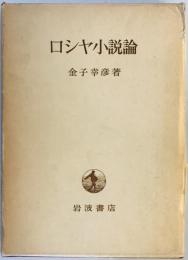 ロシヤ小説論 (1975年)